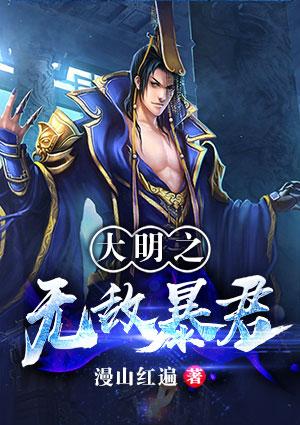 大明之無敵暴君封面