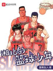 湘北的籃球少年封面