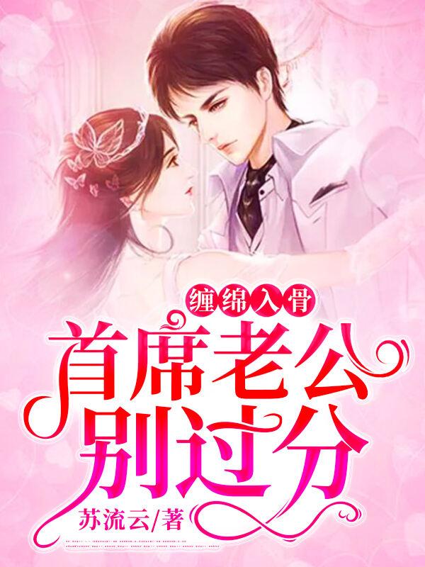 纏綿入骨，首席老公別過分封面