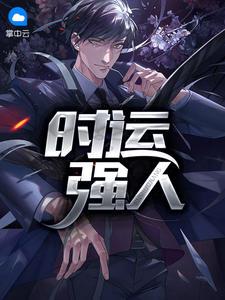 時(shí)運(yùn)強(qiáng)人封面