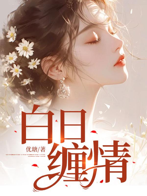 阮寧季厲臣小說封面