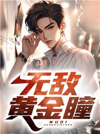 超能黃金瞳楊俊舒雨晴封面