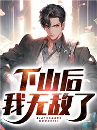下山后我無敵了封面