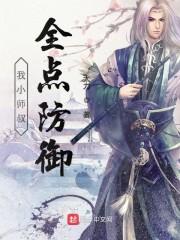 衛(wèi)鶴雪夏輕暖全本封面