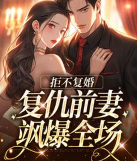 拒不復(fù)婚：復(fù)仇前妻颯爆全場封面