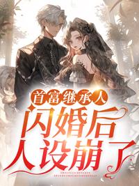 首富繼承人閃婚后人設(shè)崩了封面