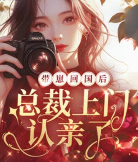 帶崽回國后,總裁上門認親了封面