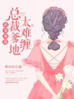 萌妻難追：總裁爹地太難纏封面