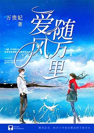 愛隨風(fēng)萬里葉沐芙封面