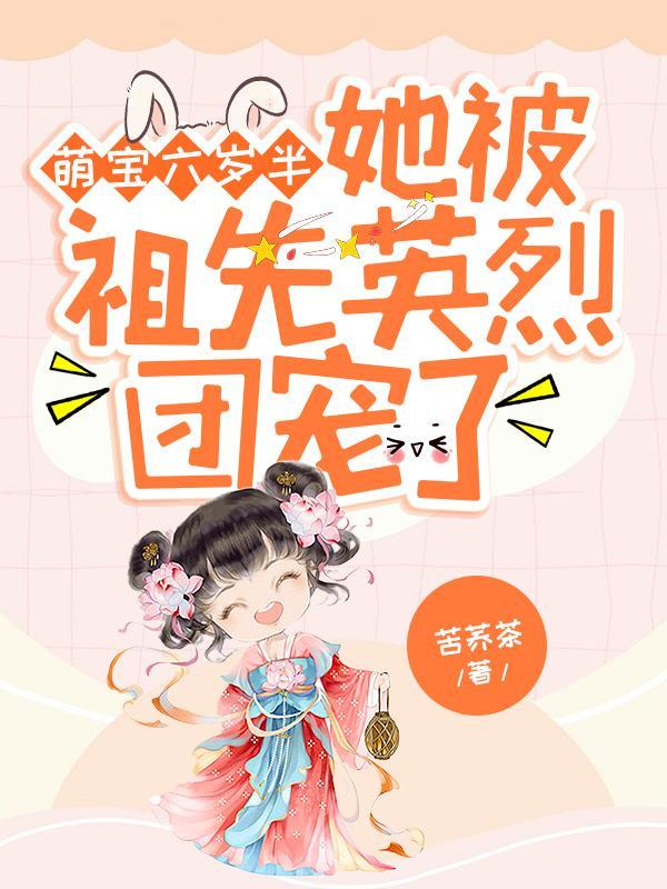 萌寶六歲半：她被祖先英烈團(tuán)寵了封面