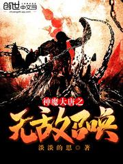 神魔大唐之無敵召喚封面