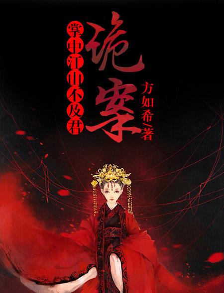 伴讀不是郎謝靈薇封面