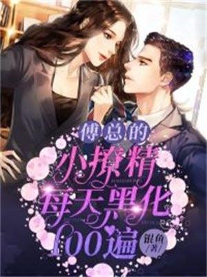 傅總的小撩精每天黑化100遍封面