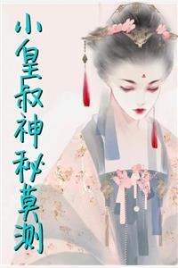 小皇叔神秘莫測封面