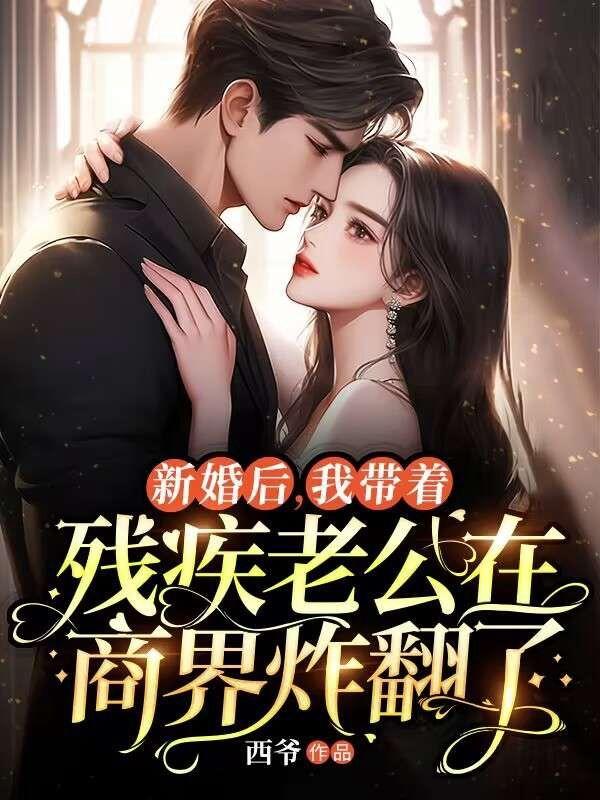 新婚后，我?guī)е鴼埣怖瞎谏探缯ǚ朔饷? itemprop=