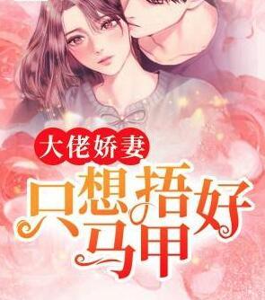 大佬嬌妻只想捂好馬甲封面