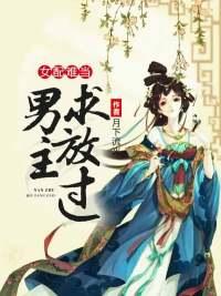 全集我成了女頻修仙中炮灰封面