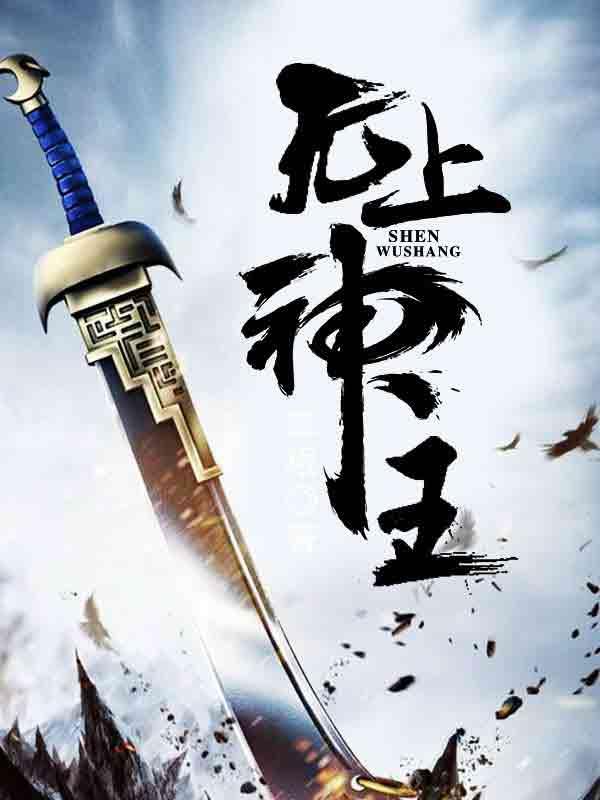 無上神王孟凡封面