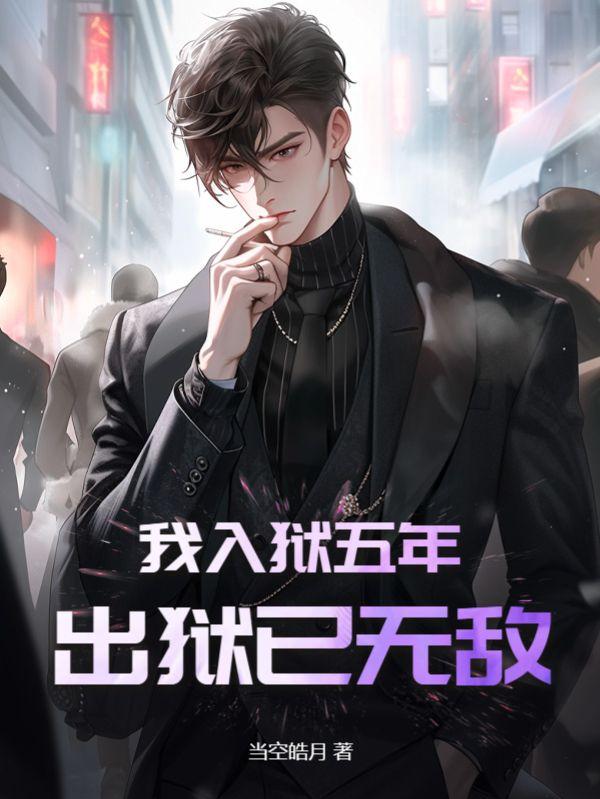 我入獄五年出獄已無敵顧風(fēng)封面