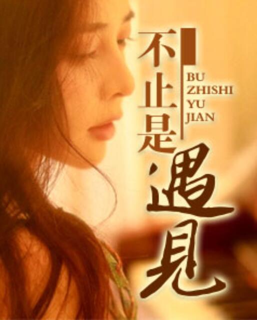 不止是遇見封面