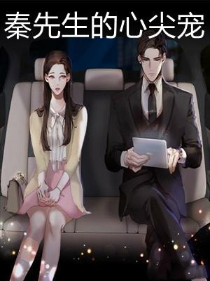 秦先生的心尖寵封面