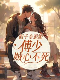 沈思傅司年小說免費閱讀封面