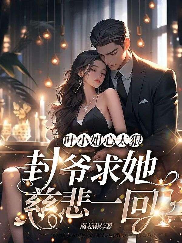 小夫人一身反骨,大叔乖乖臣服全文免費(fèi)閱讀封面