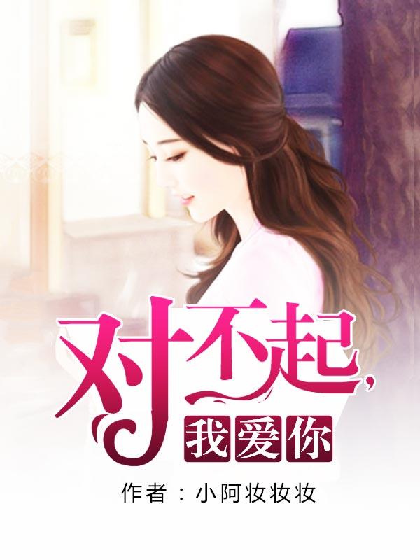 對不起，我愛你封面