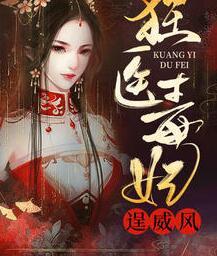 狂醫(yī)毒妃逞威風封面