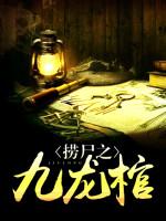 撈尸之九龍棺封面