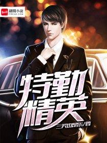 特勤精英封面