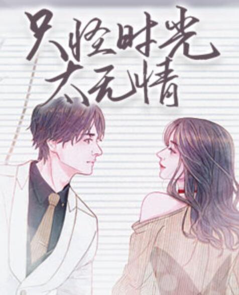 只怪時光太無情封面