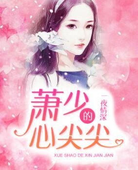 重生后，傅少夫人黑化了封面