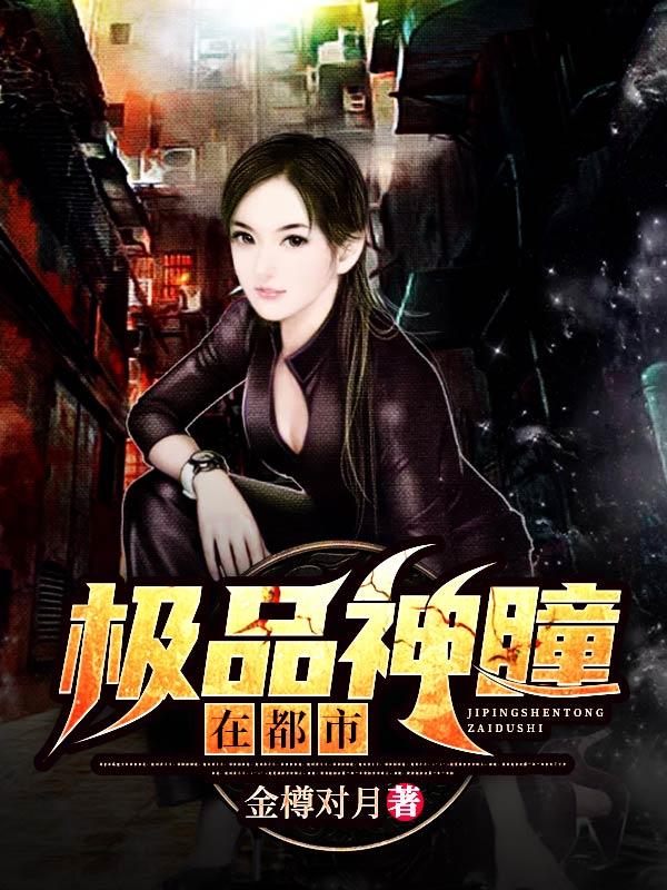 極品神瞳在都市封面