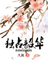 嫁給心上人他哥后，我開啟修羅場高分后續(xù)封面