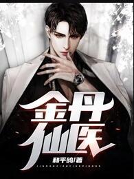 金丹仙醫(yī)封面