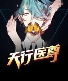天行醫(yī)尊最新章節(jié)列表封面