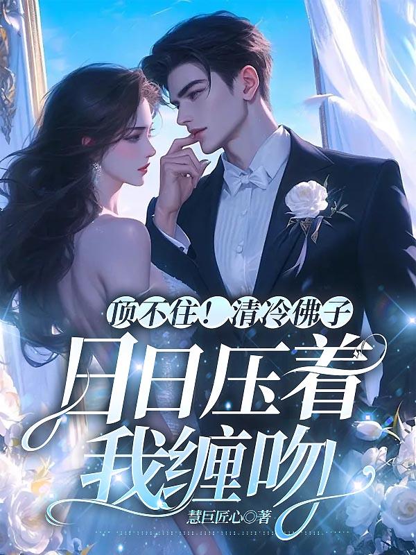 頂不??！清冷佛子日日壓著我纏吻封面