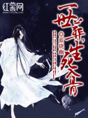 一世葬生死入骨封面