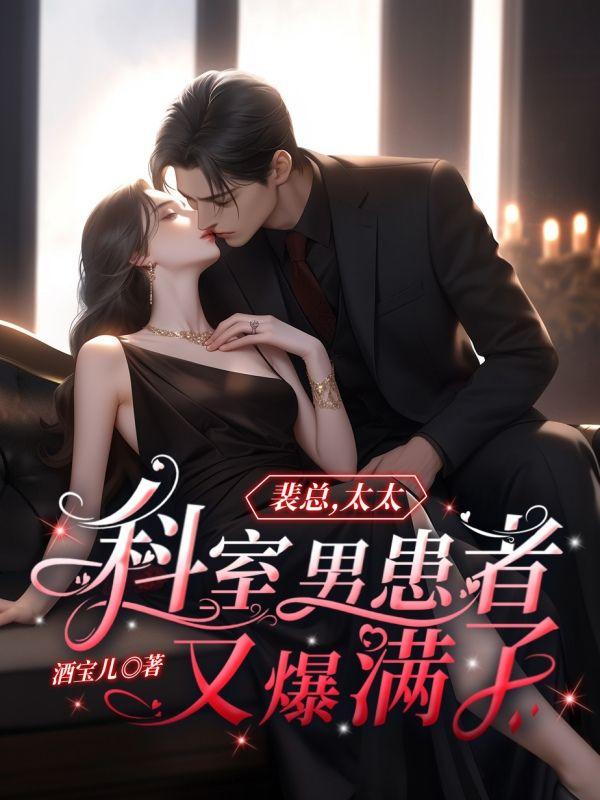 裴總，太太科室男患者又爆滿了！封面