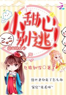 獸世追擊令：小甜心，別逃！封面