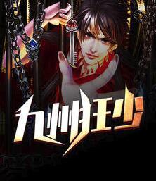 九洲狂少江北封面