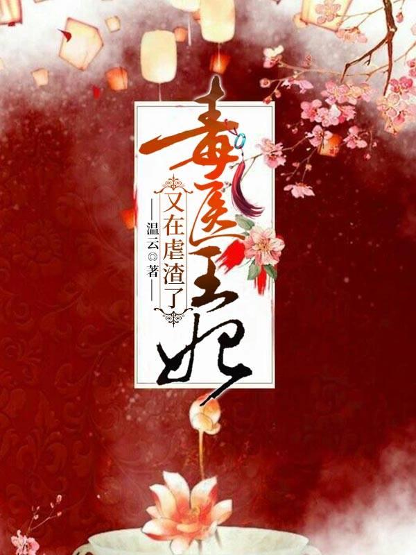 毒醫(yī)王妃又在虐渣了封面