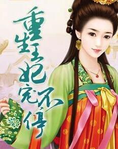 重生王妃寵不停封面