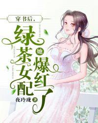 穿書后,綠茶女配她爆紅了封面
