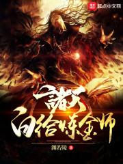 我，一劍斬昆侖封面