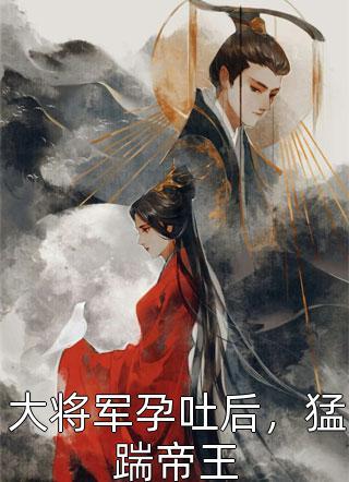 大將軍孕吐后，猛踹帝王封面