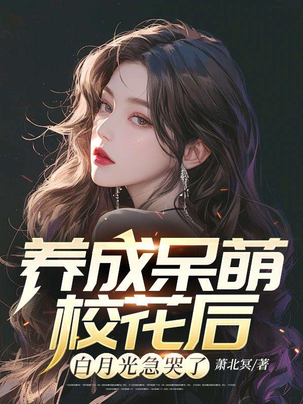 養(yǎng)成呆萌?；ê蟀自鹿饧笨蘖岁悓?shí)虞白薇封面