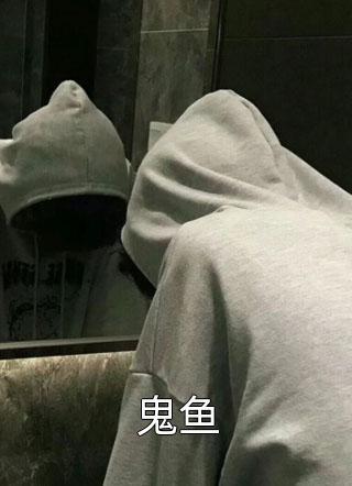 鬼魚封面