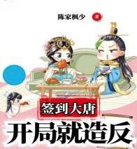 簽到大唐：開局就造反封面